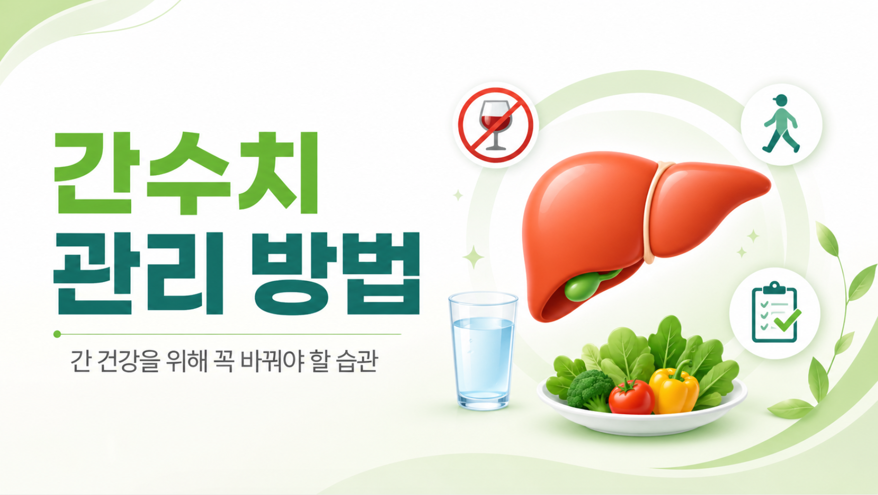 간수치 관리 방법, 간 건강을 위해 꼭 바꿔야 할 습관