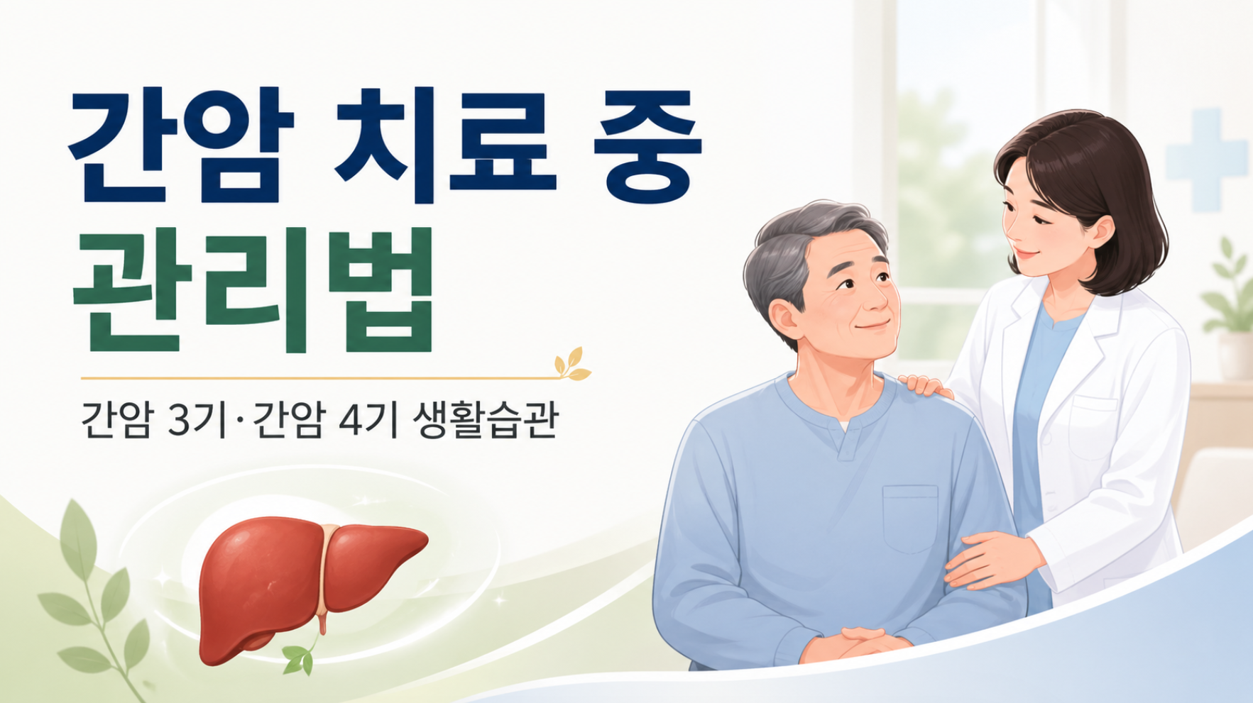간암 치료 중 관리법, 간암 3기·간암 4기 생활습관에서 꼭 알아둘 점