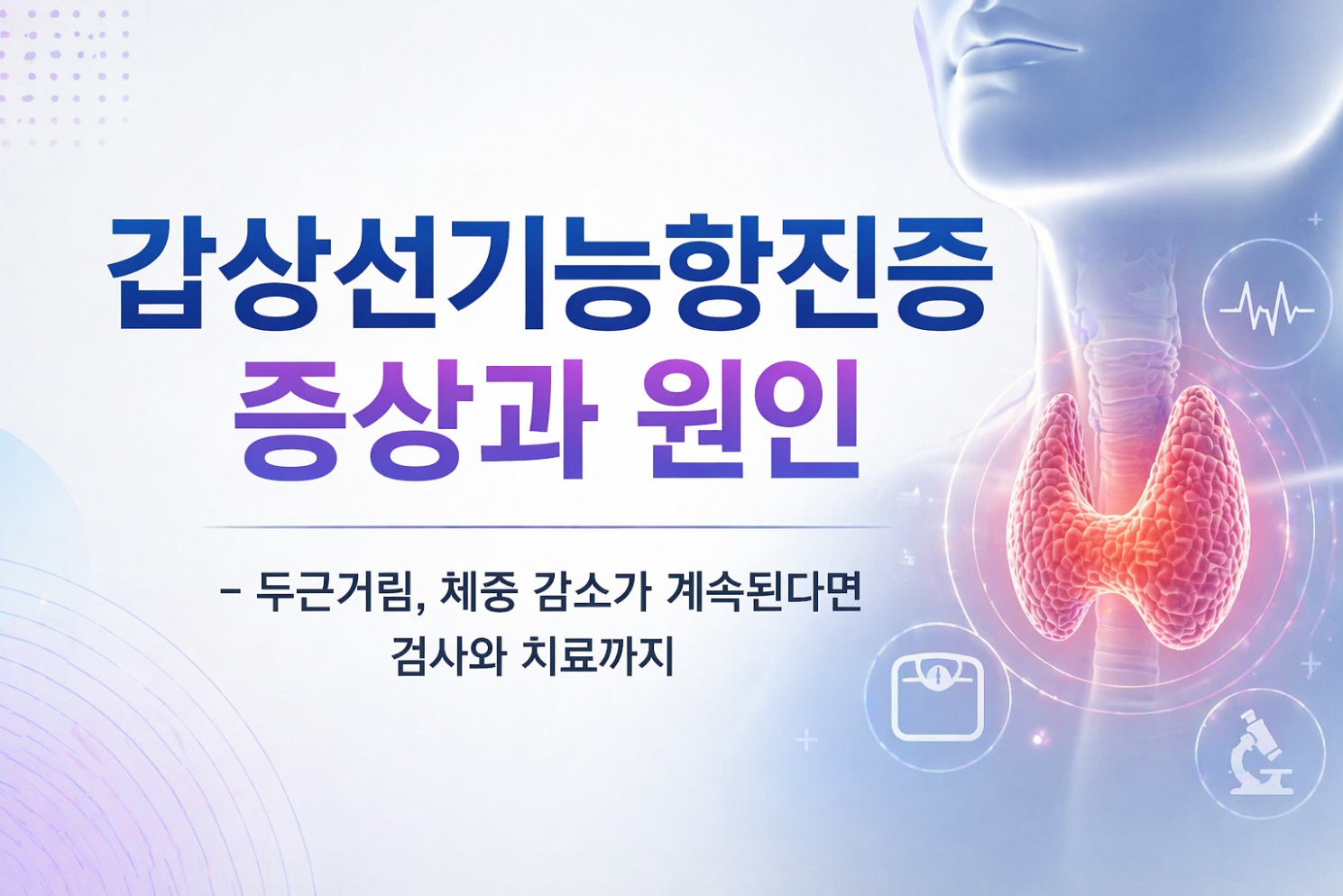 갑상선기능항진증 증상과 원인 - 두근거림, 체중 감소가 계속된다면 검사와 치료까지