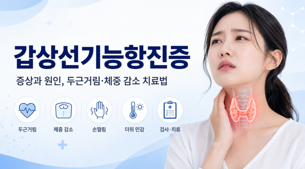 갑상선기능항진증 증상과 원인, 두근거림·체중 감소 치료법 2 갑상선기능항진증 증상과 원인, 두근거림·체중 감소 치료법