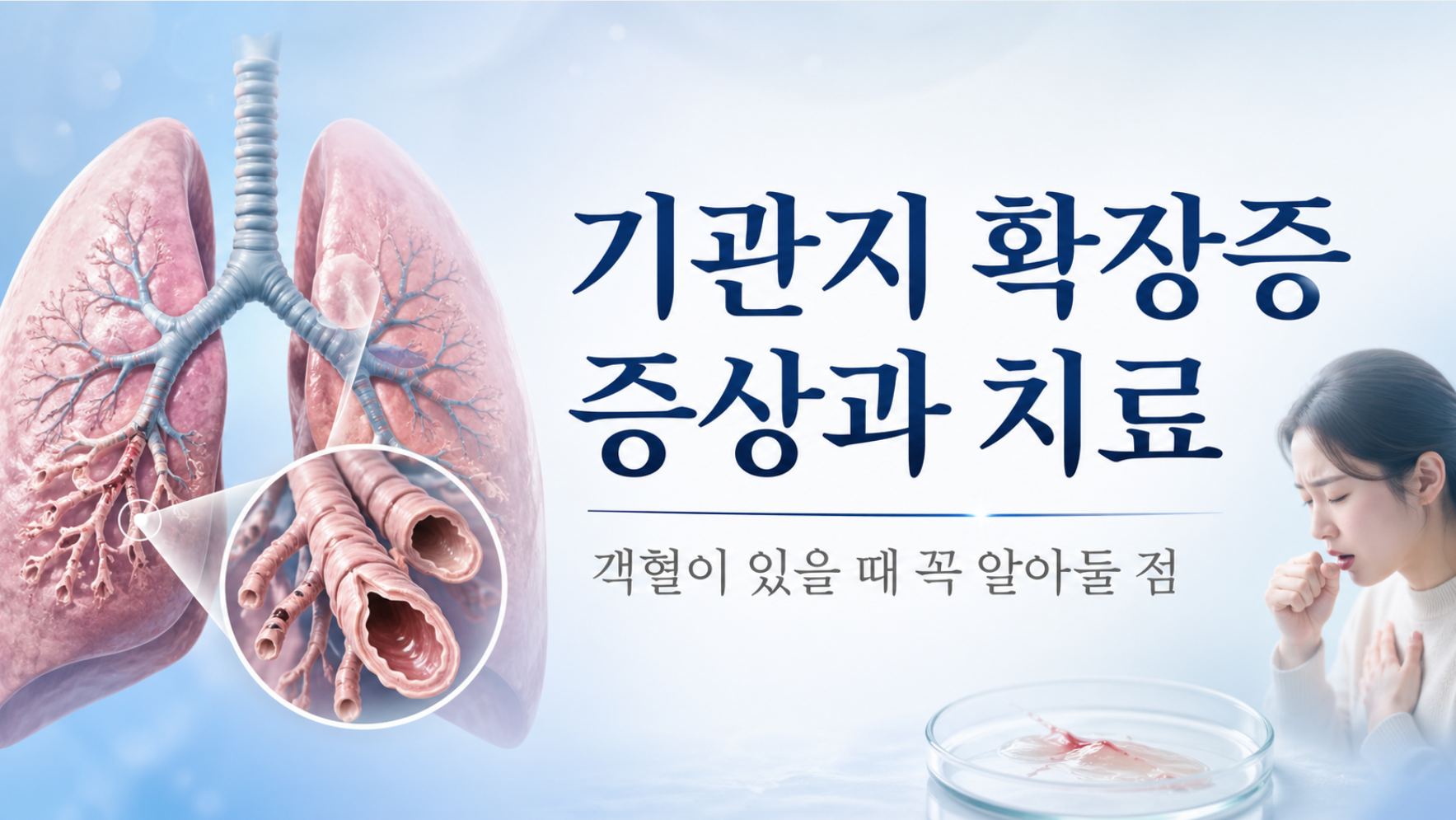 기관지 확장증 증상과 치료, 객혈이 있을 때 꼭 알아둘 점