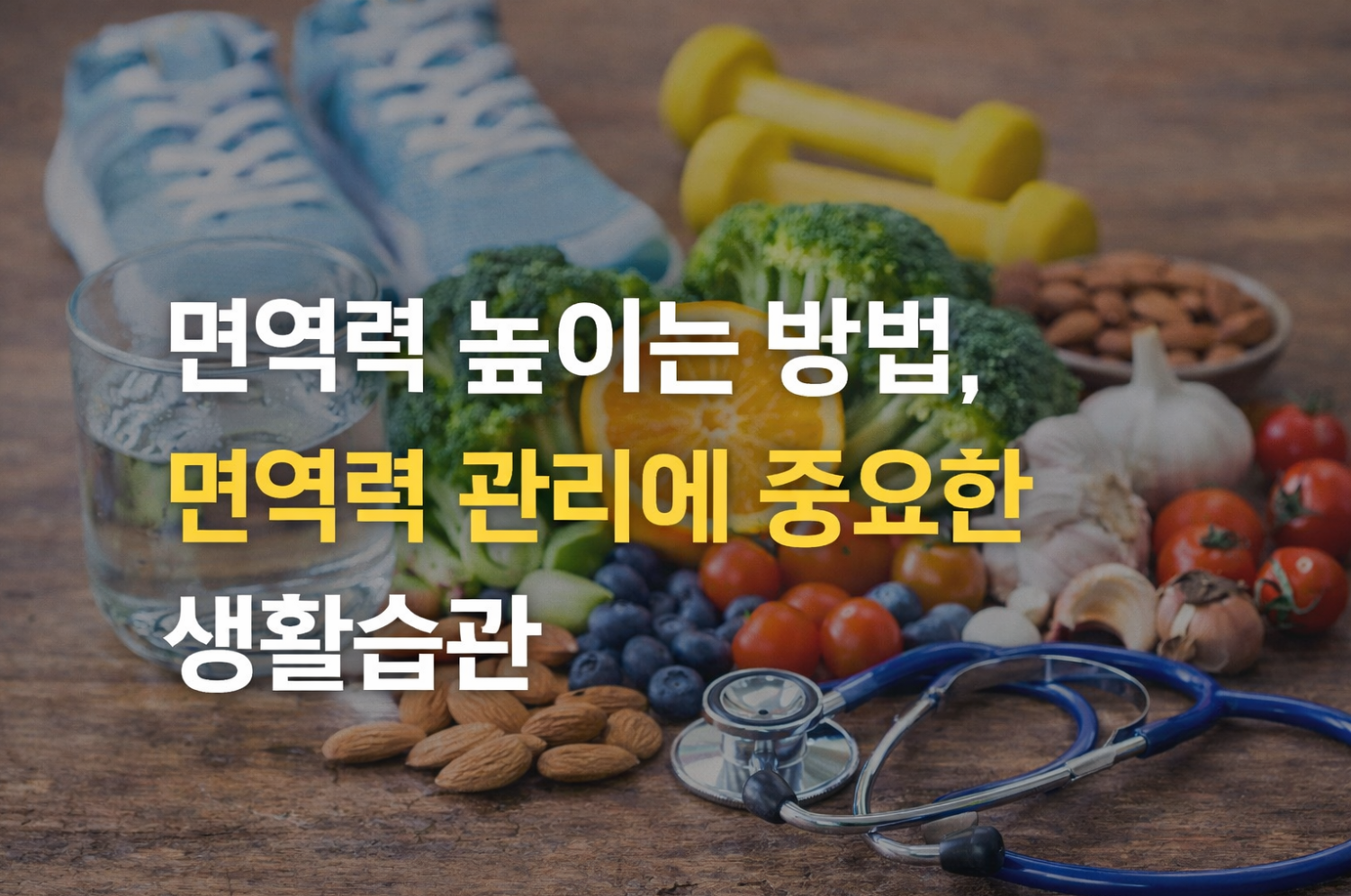 면역력 높이는 방법, 면역력 관리에 중요한 생활습관
