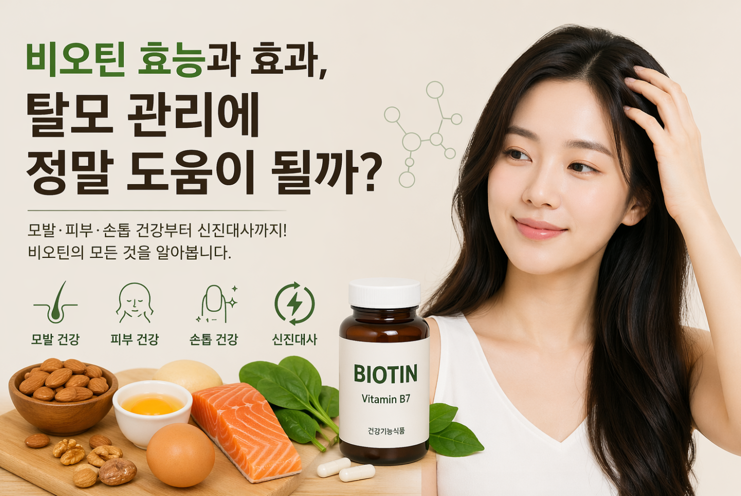 비오틴 효능과 효과, 탈모 관리에 정말 도움이 될까?