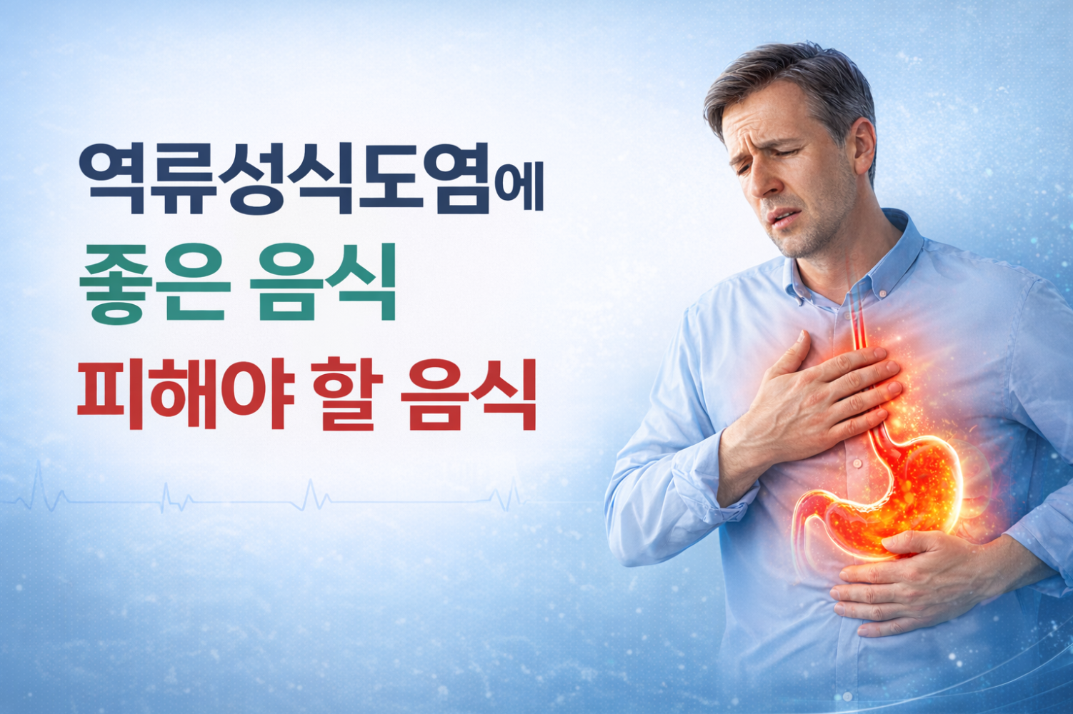 역류성식도염에 좋은 음식 피해야할 음식