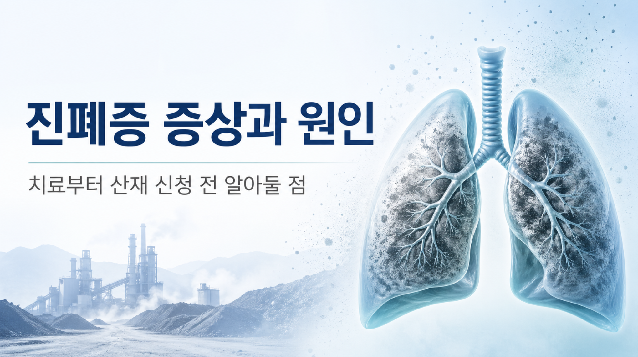 진폐증 증상과 원인, 치료부터 산재 신청 전 알아둘 점