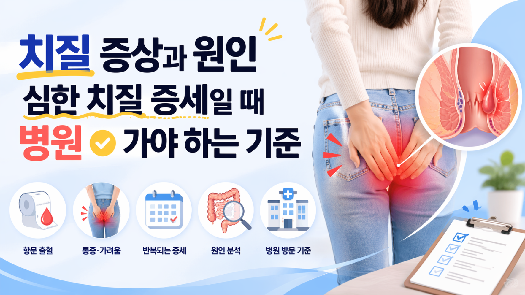 치질 증상과 원인 - 심한 치질 증세일 때 병원 가야 하는 기준 2 치질 증상과 원인 - 심한 치질 증세일 때 병원 가야 하는 기준