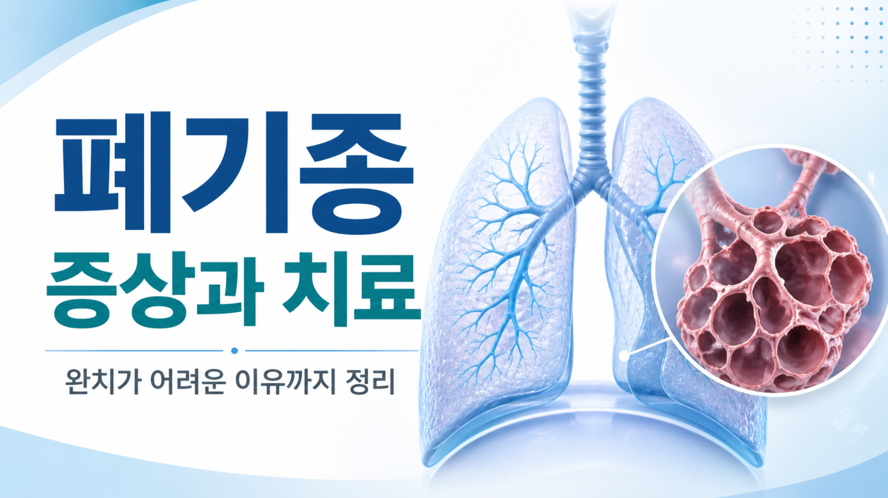 폐기종 증상과 치료, 완치가 어려운 이유까지 정리