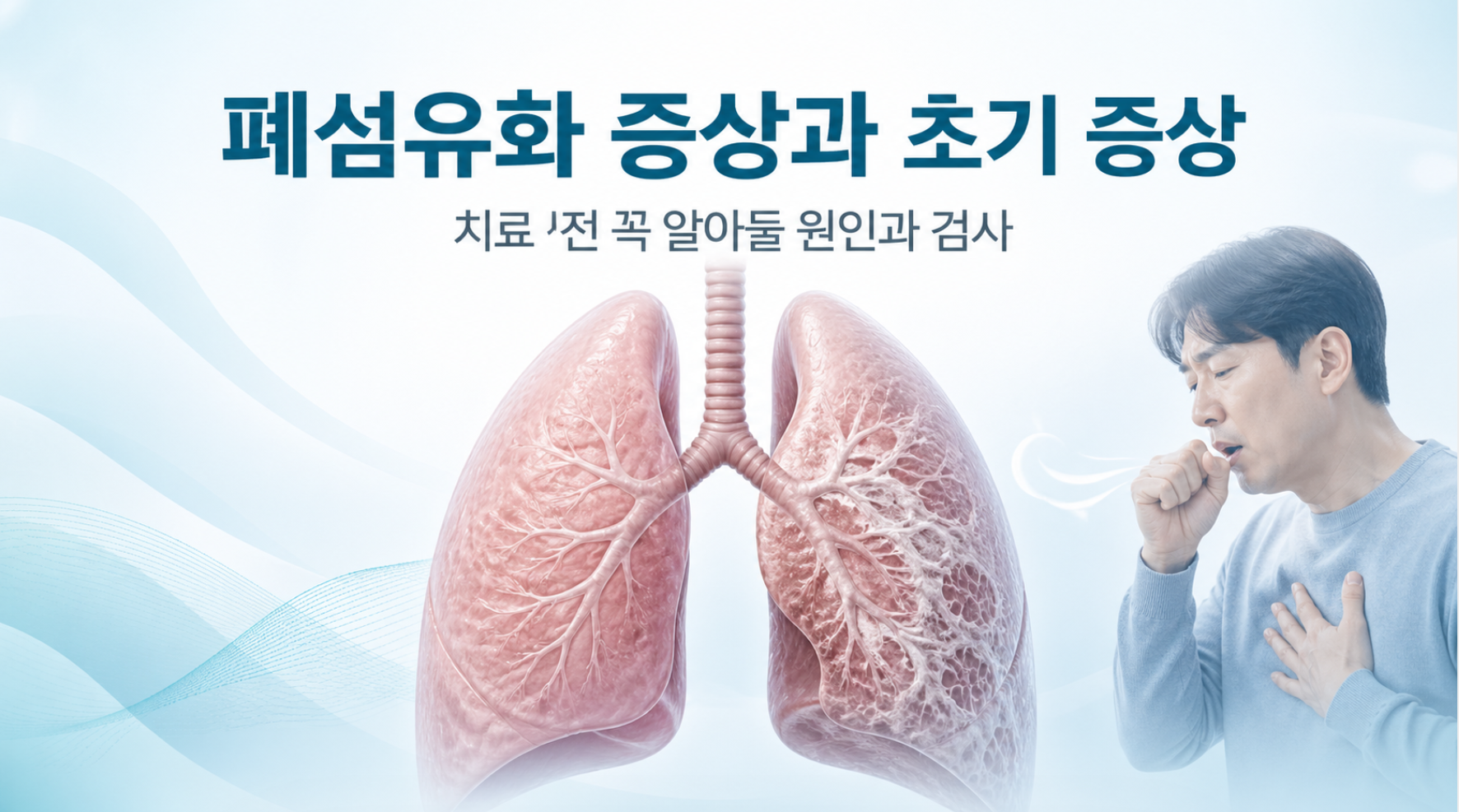 폐섬유화 증상과 초기 증상, 치료 전 꼭 알아둘 원인과 검사