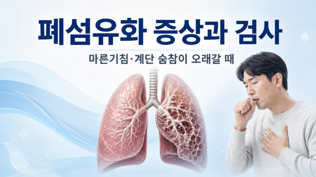 폐섬유화 증상과 검사, 마른기침·계단 숨참이 오래갈 때 2 폐섬유화 증상과 검사, 마른기침·계단 숨참이 오래갈 때