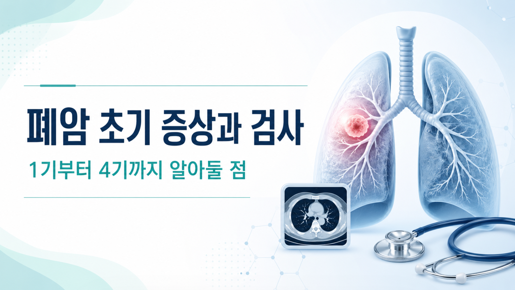 폐암 초기 증상과 검사, 폐암 1기부터 4기까지 알아둘 점