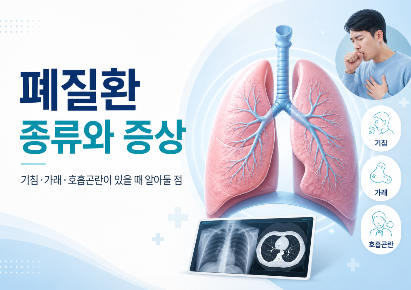 폐질환 종류와 증상, 기침·가래·호흡곤란이 있을 때 알아둘 점