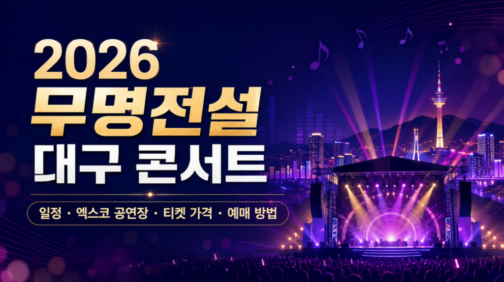 2026 무명전설 대구 콘서트 일정·엑스코 공연장·티켓 가격·예매 방법 2 2026 무명전설 대구 콘서트 일정·엑스코 공연장·티켓 가격·예매 방법