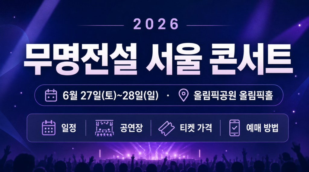 2026 무명전설 서울 콘서트 일정·공연장·티켓 가격·예매 방법 2 2026 무명전설 서울 콘서트 일정·공연장·티켓 가격·예매 방법