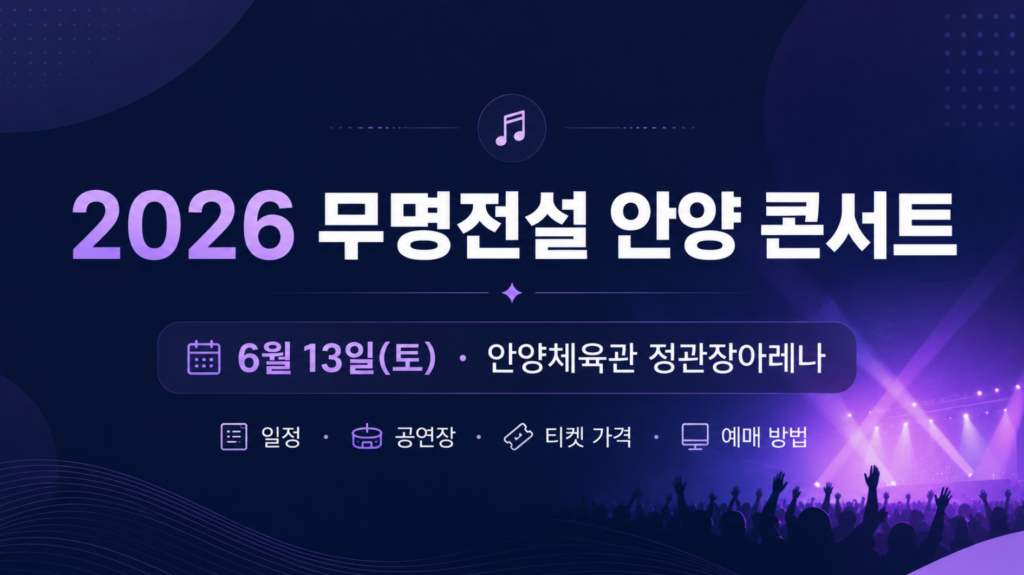 2026 무명전설 안양 콘서트 일정·공연장·티켓 가격·예매 방법 2 2026 무명전설 안양 콘서트 일정·공연장·티켓 가격·예매 방법