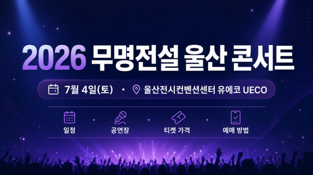 2026 무명전설 울산 콘서트 일정·유에코 공연장·티켓 가격·예매 방법 2 2026 무명전설 울산 콘서트 일정·유에코 공연장·티켓 가격·예매 방법