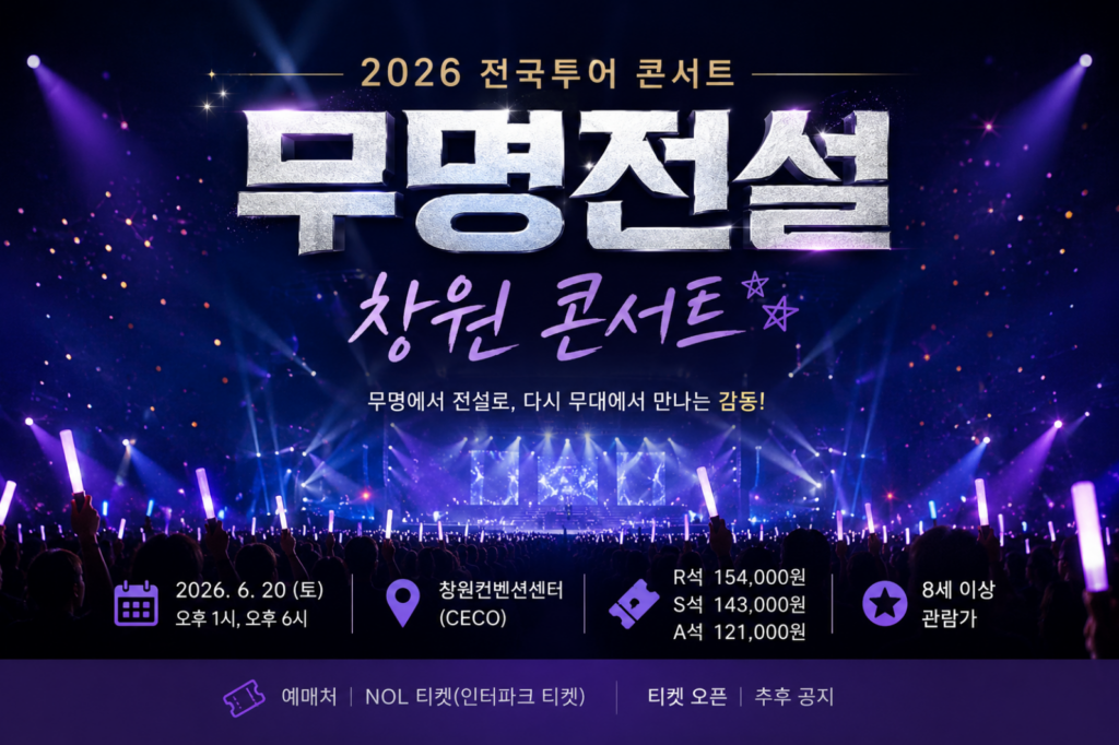 2026 무명전설 창원 콘서트 일정·공연장·티켓 가격·예매 방법 2 2026 무명전설 창원 콘서트 일정·공연장·티켓 가격·예매 방법