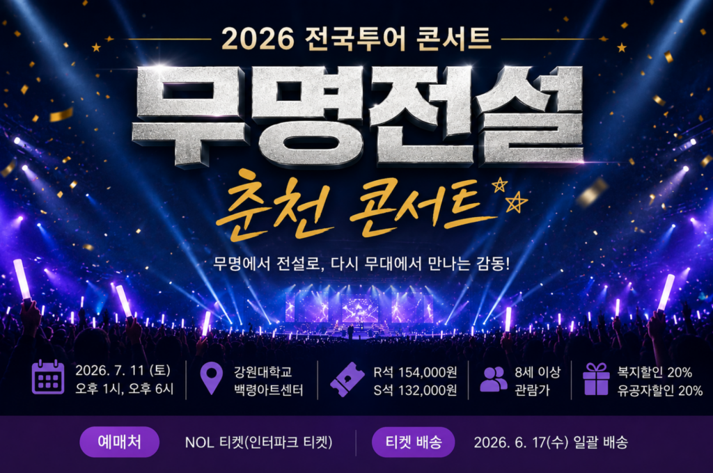 2026 무명전설 춘천 콘서트 일정·백령아트센터·티켓 가격·예매 방법 2 2026 무명전설 춘천 콘서트 일정·백령아트센터·티켓 가격·예매 방법