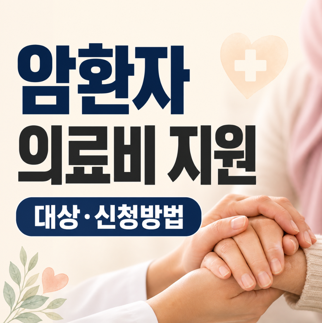 암환자 의료비 지원 대상 신청방법