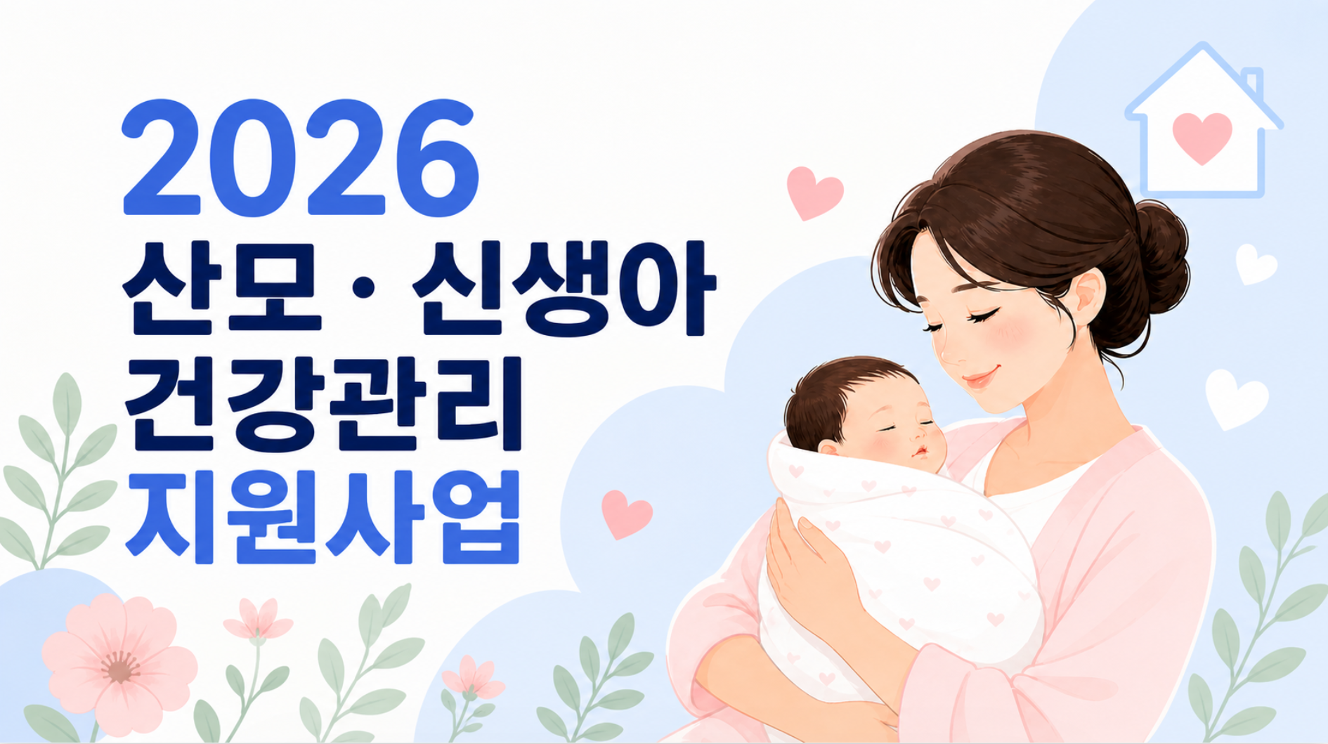 2026 산모·신생아 건강관리 지원사업