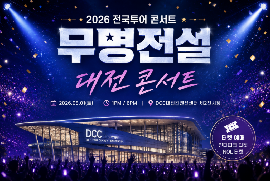 2026 무명전설 대전 콘서트 일정·DCC 공연장·티켓 가격·예매 방법 2 2026 무명전설 대전 콘서트 일정·DCC 공연장·티켓 가격·예매 방법