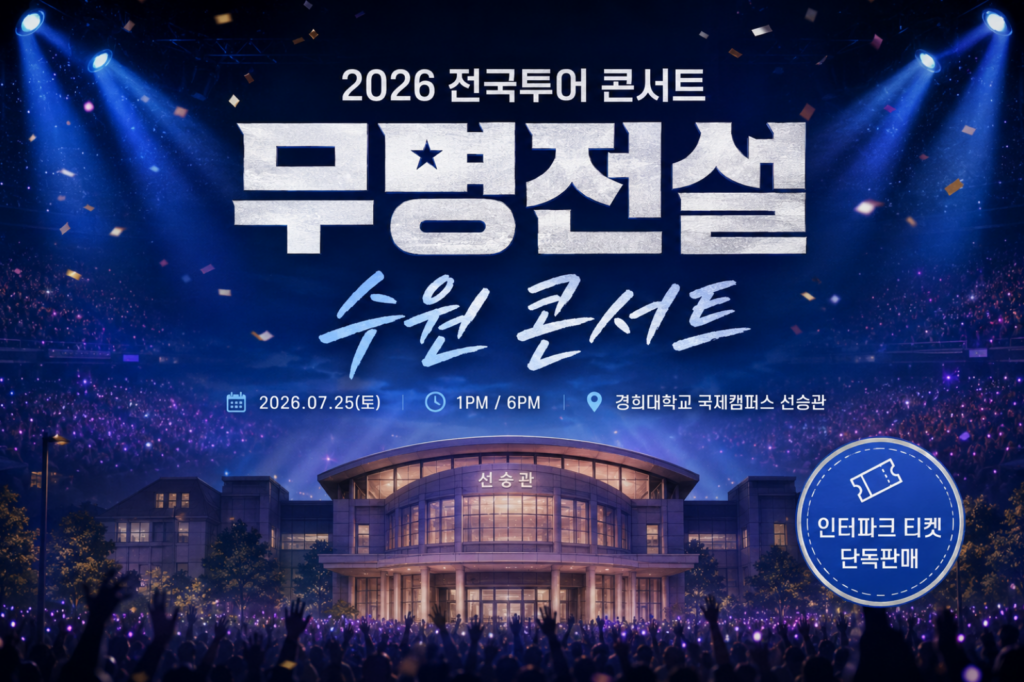 2026 무명전설 수원 콘서트 일정·선승관 공연장·티켓 가격·예매 방법 2 2026 무명전설 수원 콘서트 일정·선승관 공연장·티켓 가격·예매 방법