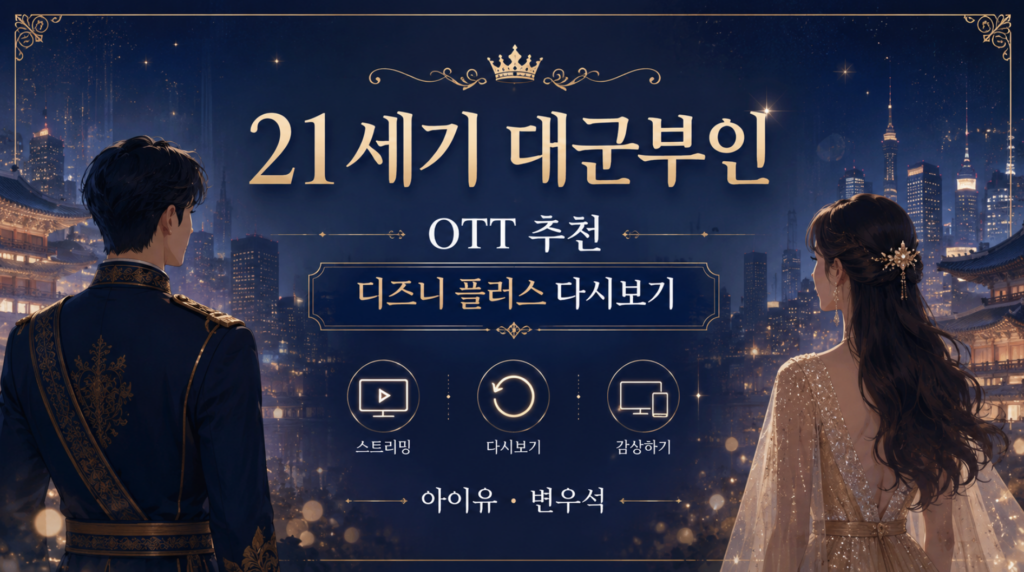 21세기 대군부인 OTT 추천 디즈니 플러스 다시보기 아이유 변우석 2 아이유 변우석 21세기 대군부인 OTT 추천 디즈니 플러스 다시보기
