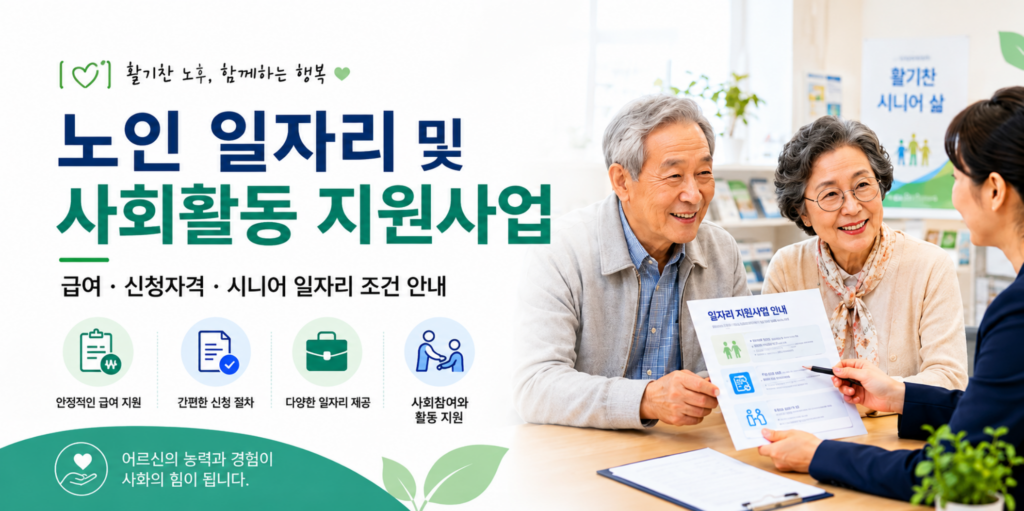 노인 일자리 및 사회활동 지원사업 신청, 급여·자격·시니어 일자리 조건 정리 2 노인 일자리 및 사회활동 지원사업 신청, 급여·자격·시니어 일자리 조건 정리