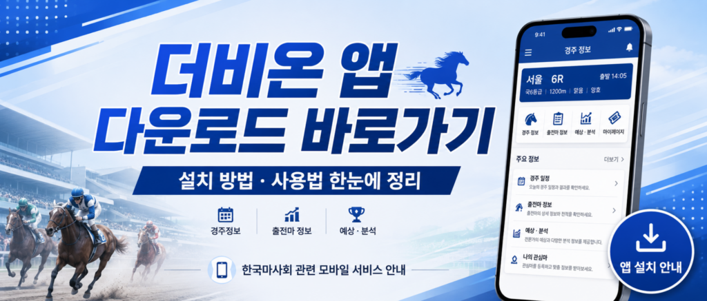 더비온 앱 다운로드 바로 가기, 한국마사회 공식 설치 방법 안내 2 더비온 앱 다운로드 바로가기, 한국마사회 공식 설치 방법 안내