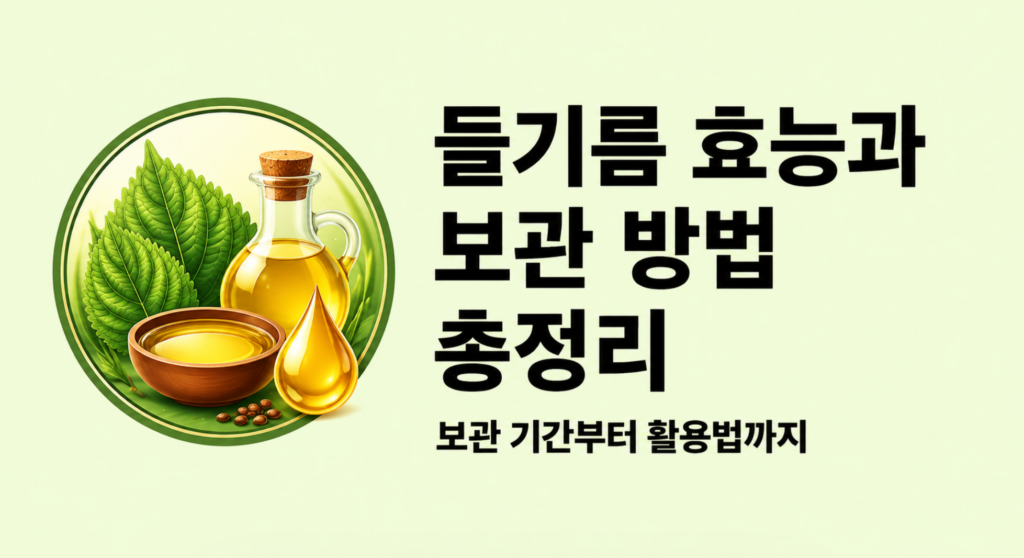 들기름 효능과 보관 방법 총정리, 보관 기간부터 활용법까지 2 들기름 효능과 보관 방법 총정리, 보관 기간부터 활용법까지