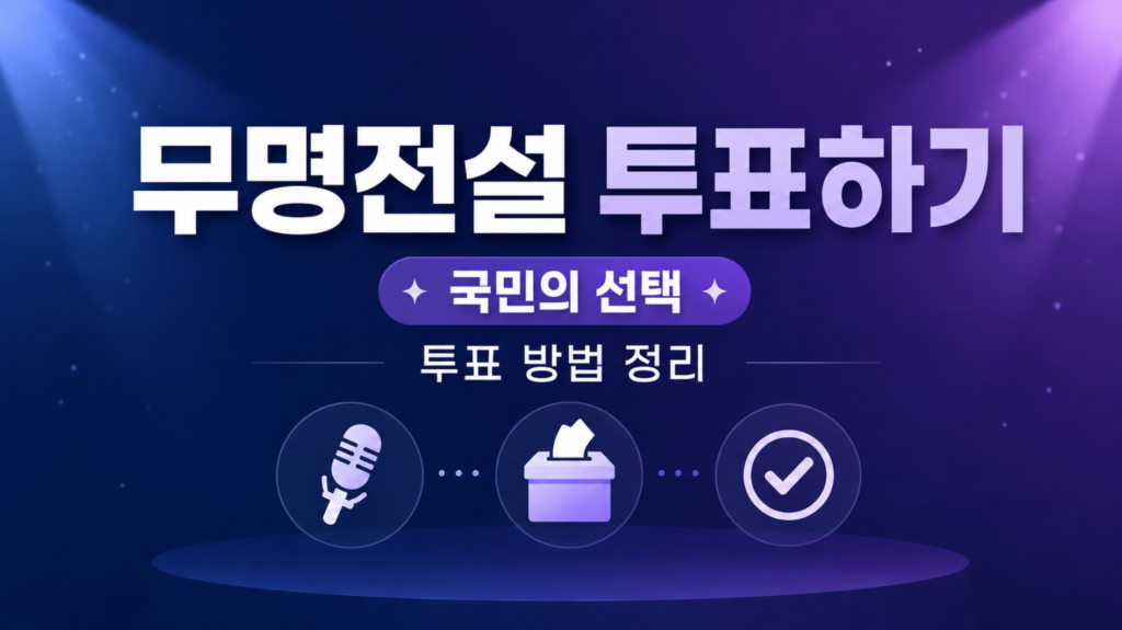 2026 MBN 무명전설 투표하기 무명전설 국민의 선택 투표 방법 정리