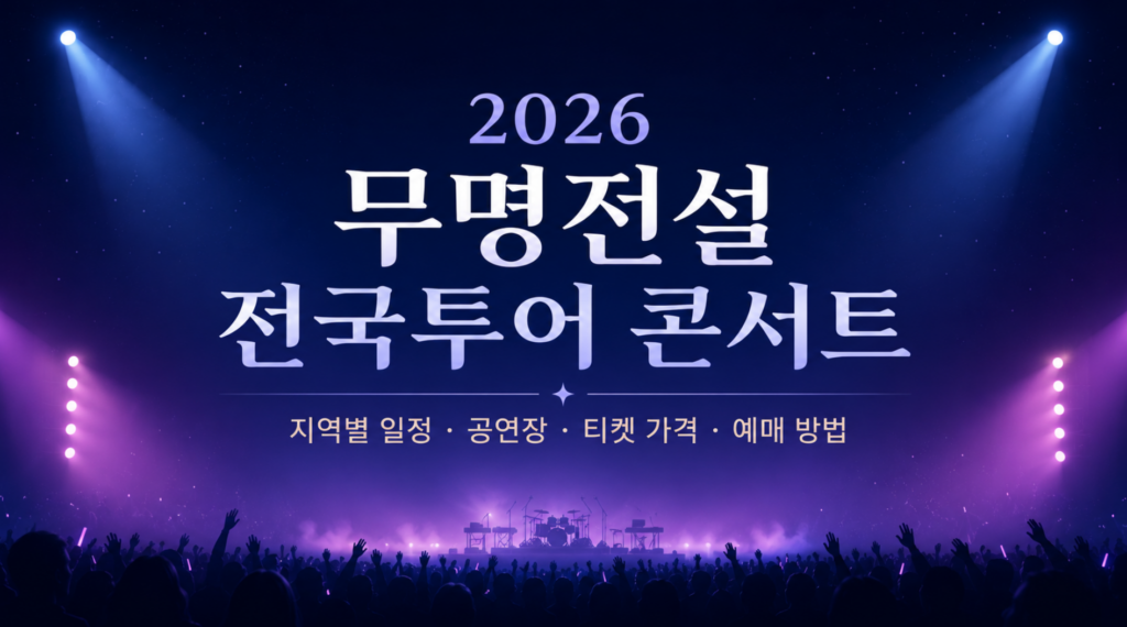2026 무명전설 전국투어 콘서트 - 지역별 일정·공연장·티켓 가격·예매 방법 2 2026 무명전설 전국투어 콘서트 - 지역별 일정·공연장·티켓 가격·예매 방법