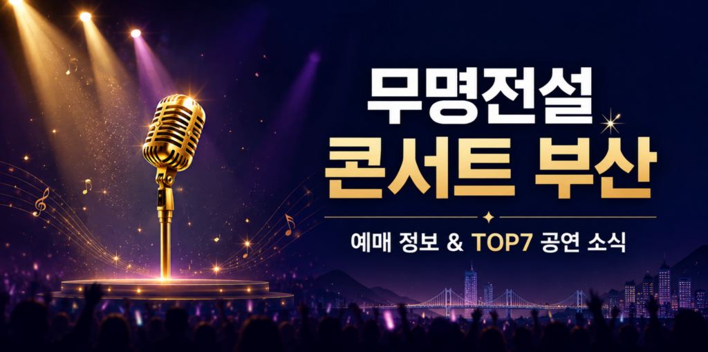 2026 무명전설 콘서트 부산 예매 방법! 무명전설 TOP7 전국투어, 부산에서 만나는 특별한 무대 2 무명전설 콘서트 부산