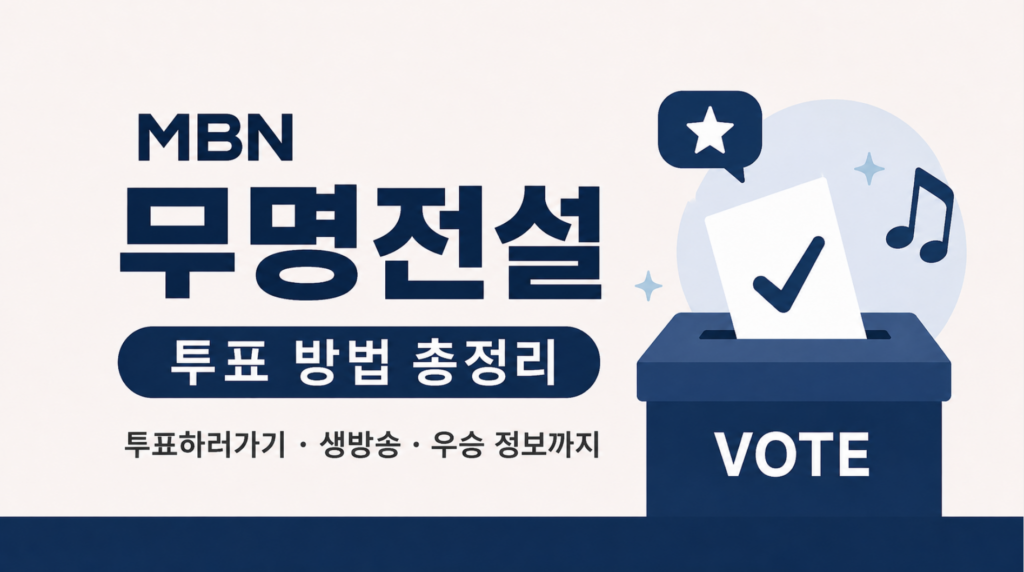 2026 MBN 무명전설 투표하기 방법 총정리! 투표하러가기, 생방송, 우승 정보까지 2 MBN 무명전설 투표하기 방법 총정리|투표하러가기, 생방송, 우승 정보까지