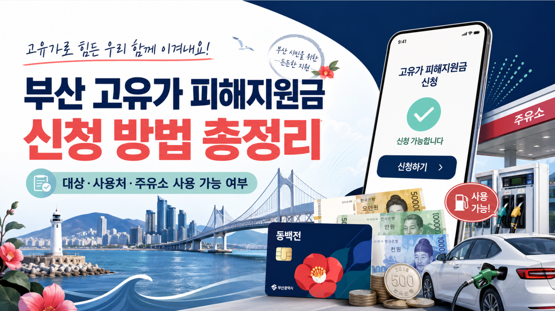 2026 부산 고유가 피해지원금 신청 방법 총정리 대상·사용처·주유소 사용 가능 여부