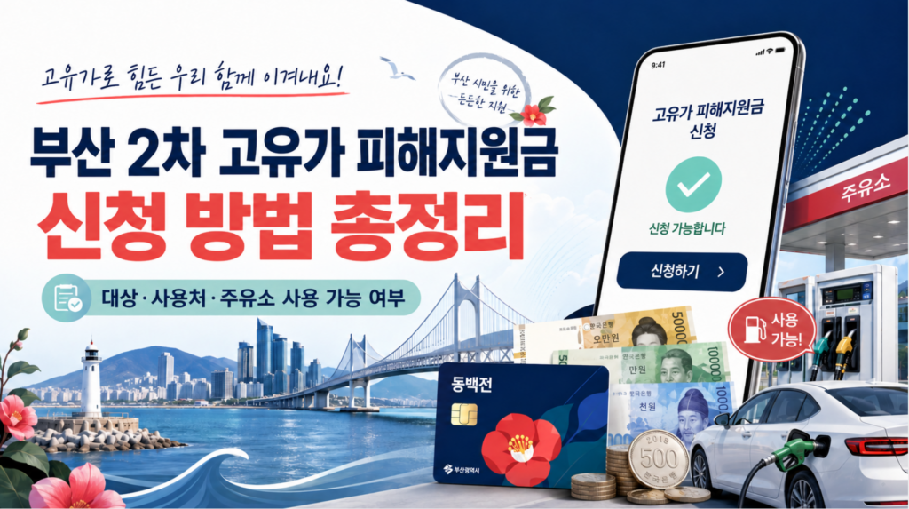 2026 2차 부산 고유가 피해지원금 신청 방법 총정리 대상·사용처·주유소 사용 가능 여부 2 2026 2차 부산 고유가 피해지원금 신청 방법 총정리 대상·사용처·주유소 사용 가능 여부