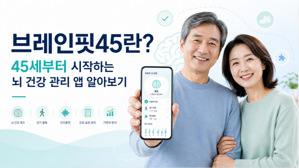 브레인핏45란? 45세부터 시작하는 뇌 건강 관리 앱 다운로드 및 주요 기능