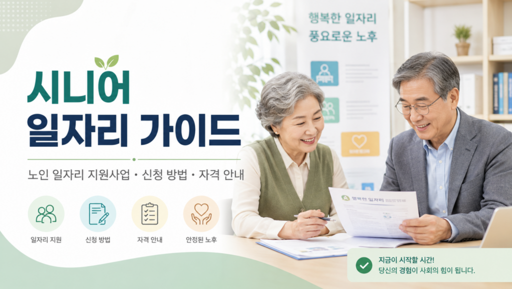 2026 노인 일자리 신청 방법 총정리! 시니어 일자리 조건부터 노인 일자리 여기 이용법까지 2 시니어 일자리 가이드 노인 일자리 지원사업 신청방법 자격 안내