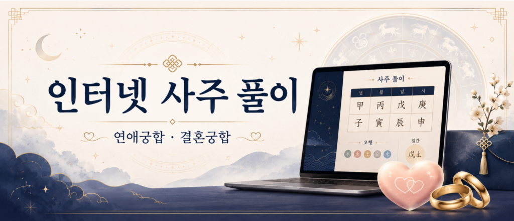 2026 인터넷 사주 풀이로 보는 궁합 사주! 연애궁합,결혼궁합 보는법 정리 2 인터넷 사주 풀이로 보는 궁합 사주! 연애궁합·결혼궁합 보는법 정리
