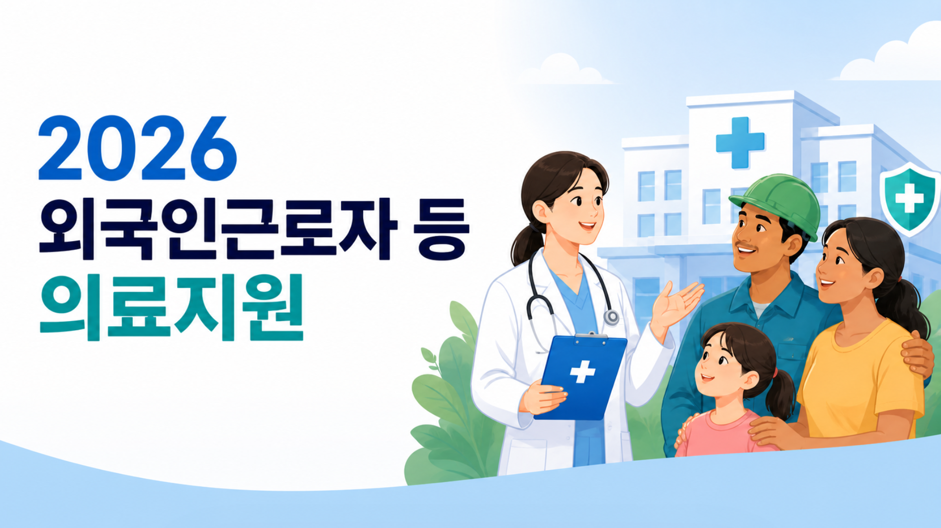 2026 외국인 근로자 등 의료지원