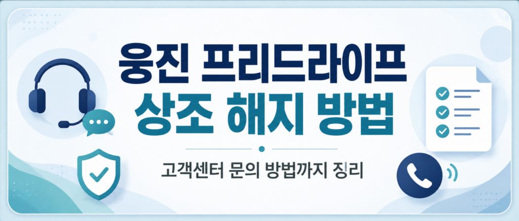웅진 프리드라이프 상조 해지 방법, 고객센터 문의 방법까지 2 웅진 프리드라이프 상조 해지 방법, 고객센터 문의 방법까지