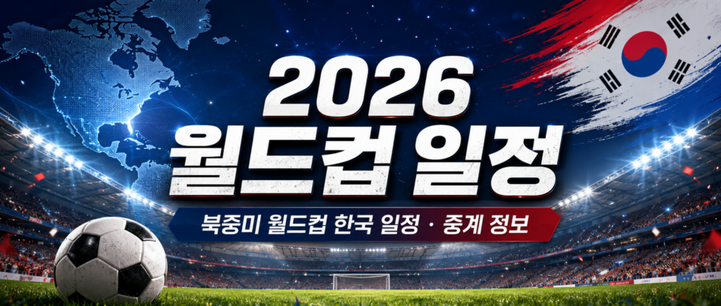 2026 월드컵 일정 총정리, 북중미 월드컵 한국 일정과 중계 정보 2 2026 월드컵 일정 총정리, 북중미 월드컵 한국 일정과 중계 정보