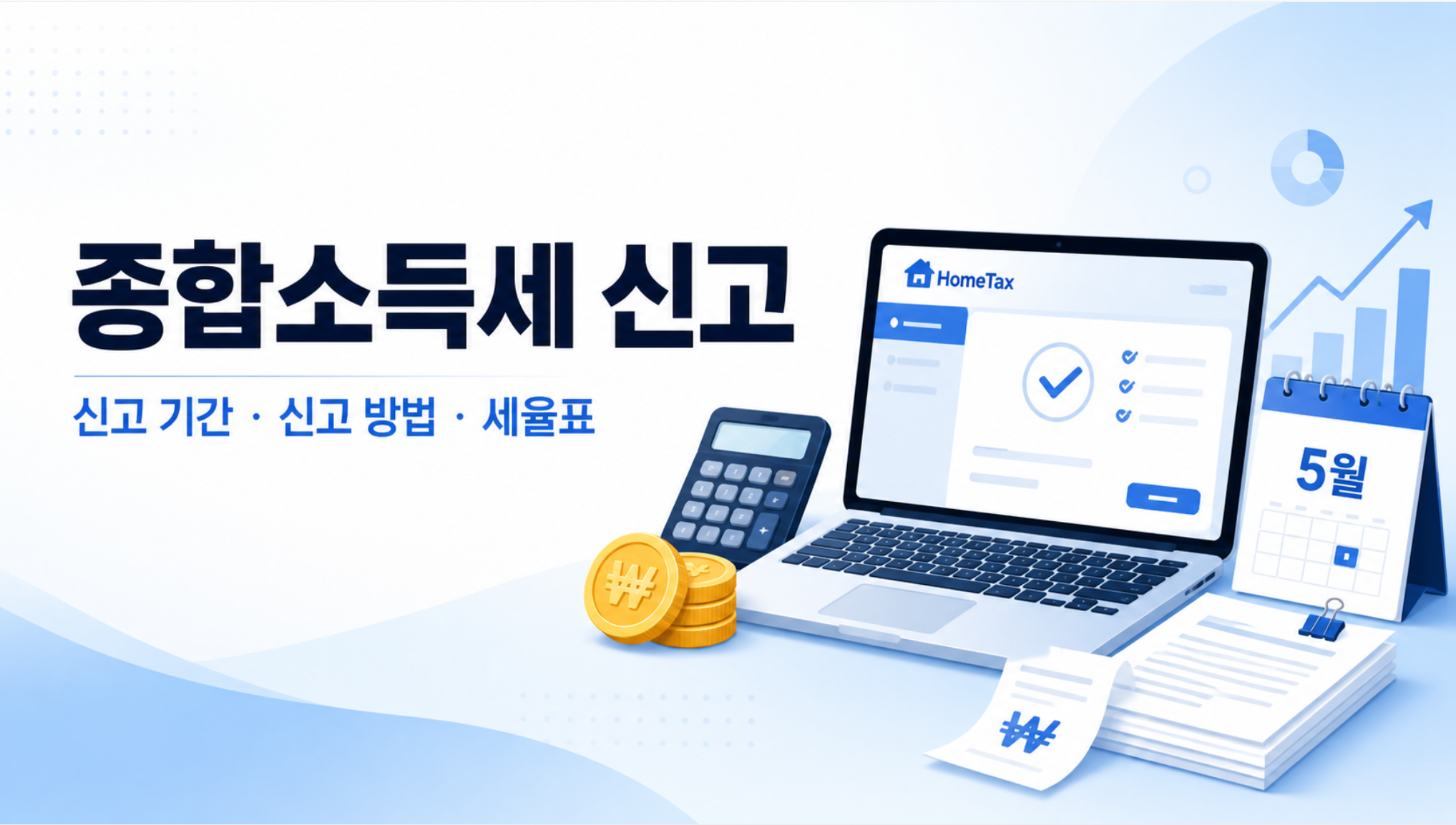 2026 5월 종합소득세 신고 기간 및 방법 종합소득세 환급 및 세율 표 확인하기