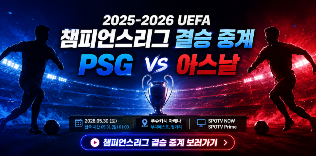 2025-2026 UEFA 챔피언스리그 결승 중계 보러가기|PSG vs 아스날 2 2025-2026 UEFA 챔피언스리그 결승 중계 보러가기|PSG vs 아스날