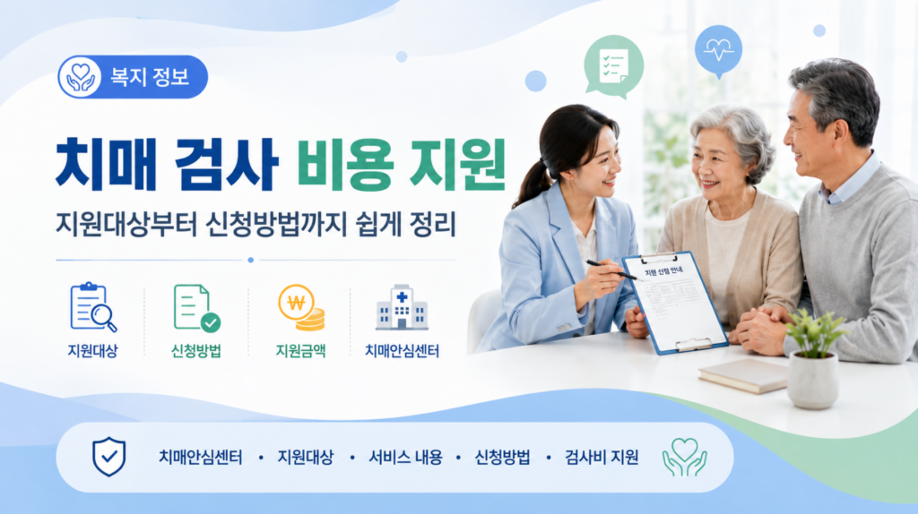 치매 검사 비용 지원 사업 총정리, 지원 대상부터 신청방법까지 2 치매 검사 비용 지원 사업 총정리, 지원 대상부터 신청방법까지