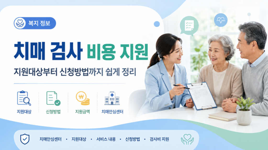 치매 검사 비용 지원 사업 총정리, 지원 대상부터 신청방법까지 2 치매 검사 비용 지원 사업 총정리, 지원 대상부터 신청방법까지