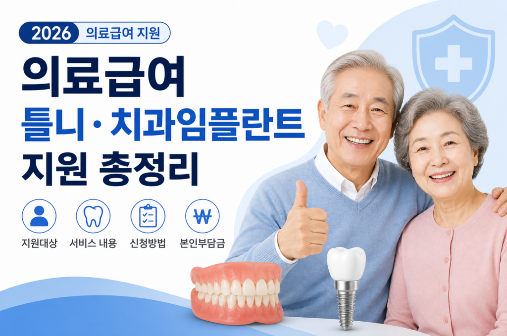 2026 65세 이상 임플란트 지원금 틀니 지원금 대상 본인 부담금 신청 방법 