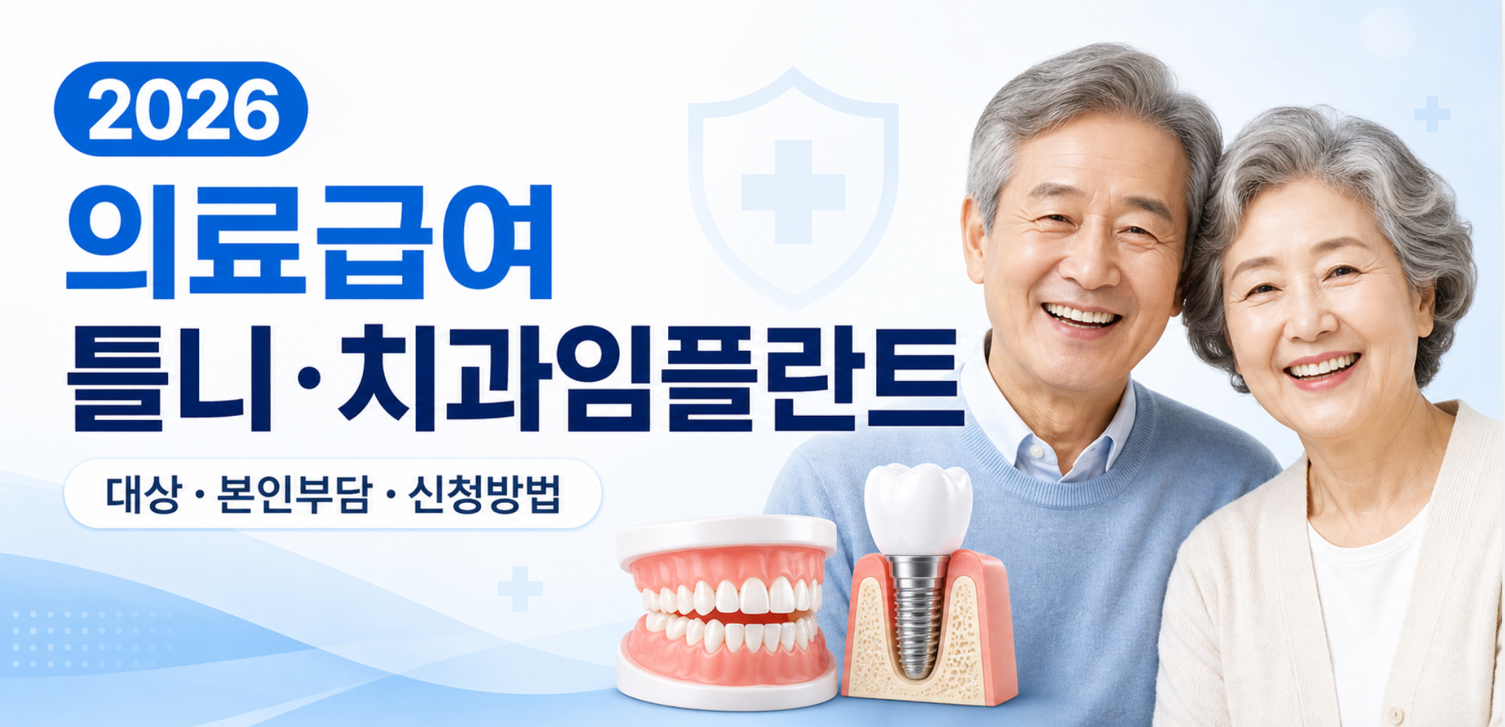 의료급여 틀니 임플란트