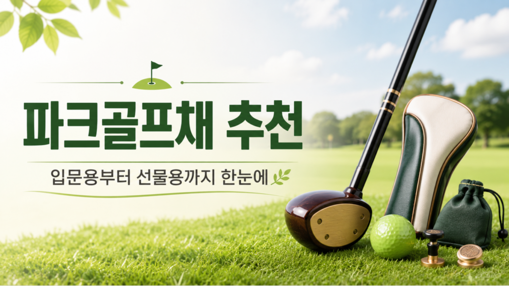 파크골프채 추천 TOP 7! 초보자부터 선물용 고급형까지 비교 2 파크골프채 추천 TOP 7! 초보자부터 선물용 고급형까지 비교