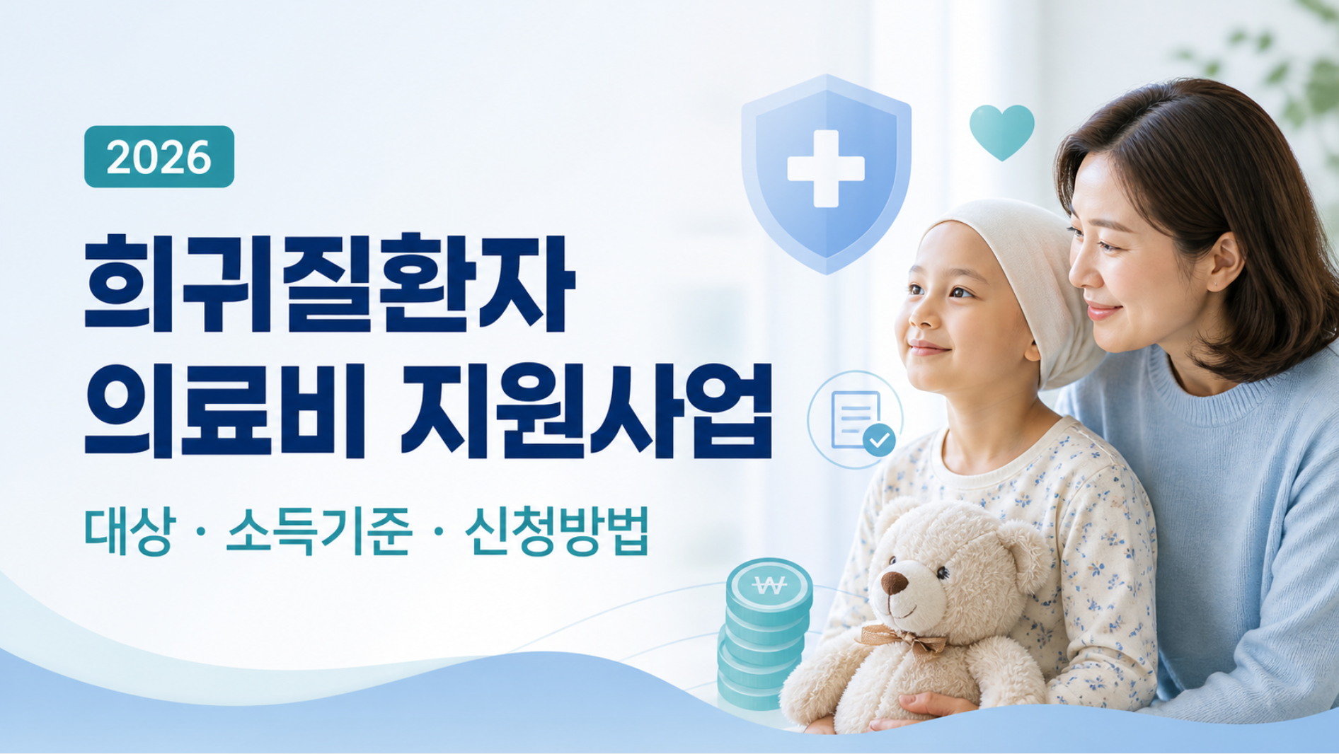 2026 희귀질환 의료비 지원 총정리