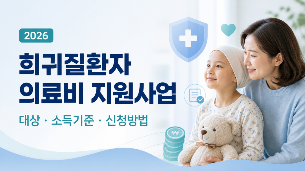 2026 희귀질환 의료비 지원 총정리 - 산정특례, 소득기준, 제출서류 정리